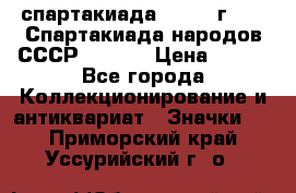 12.1) спартакиада : 1975 г - VI Спартакиада народов СССР  ( 4 ) › Цена ­ 249 - Все города Коллекционирование и антиквариат » Значки   . Приморский край,Уссурийский г. о. 